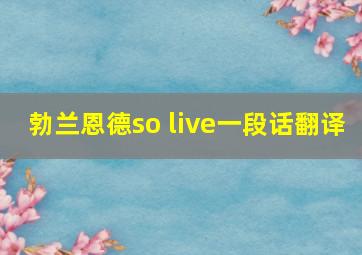 勃兰恩德so live一段话翻译